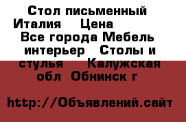 Стол письменный (Италия) › Цена ­ 20 000 - Все города Мебель, интерьер » Столы и стулья   . Калужская обл.,Обнинск г.